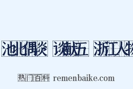 池北偶谈·谈献五·浙江人物是什么意思的图片